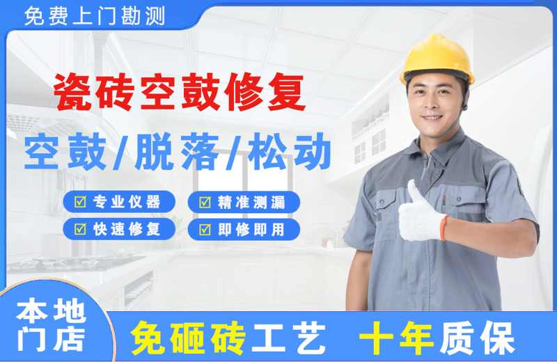 琼结瓷砖空鼓修复