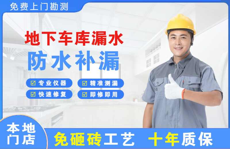 琼结地下车库漏水维修